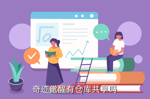 奇迹觉醒有仓库共享吗