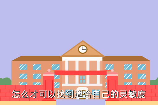 怎么才可以找到适合自己的灵敏度