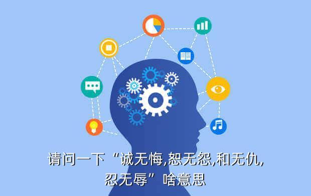 请问一下“诚无悔,恕无怨,和无仇,忍无辱”啥意思