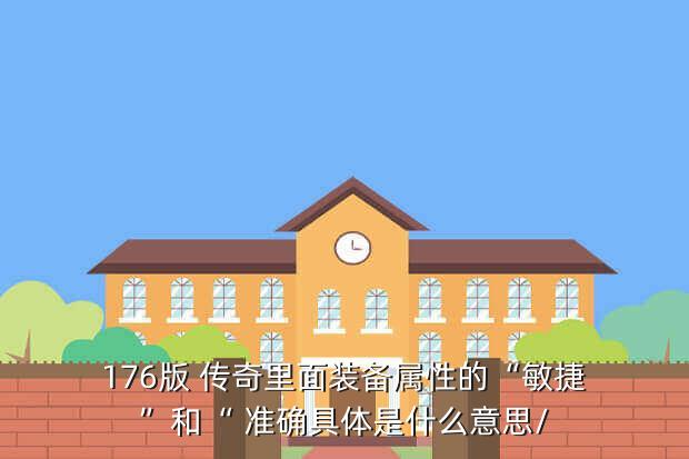 176版 传奇里面装备属性的“敏捷”和“ 准确具体是什么意思/