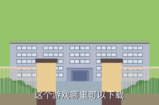 这个游戏哪里可以下载
