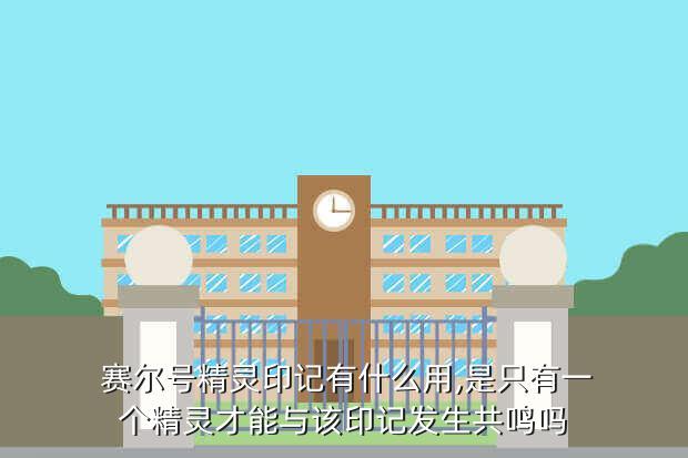 赛尔号精灵印记有什么用,是只有一个精灵才能与该印记发生共鸣吗