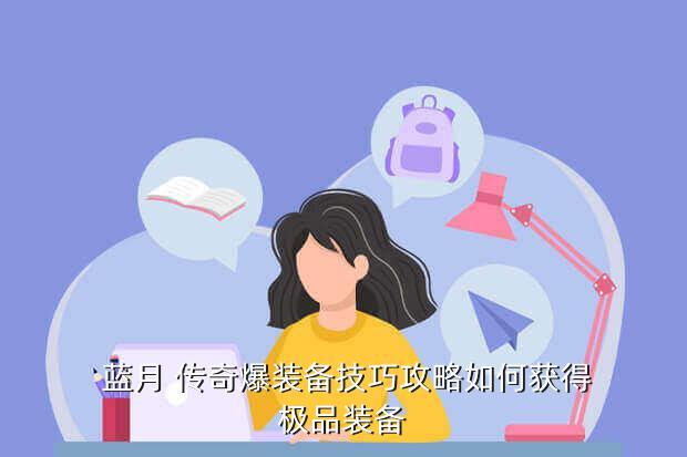 蓝月 传奇爆装备技巧攻略如何获得极品装备