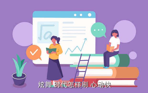 炫舞 时代怎样刷 心动快