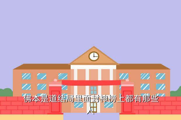 佛本是道结局里面封神榜上都有那些人