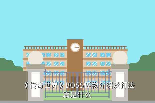 《传奇世界》BOSS怪物介绍及打法篇是什么