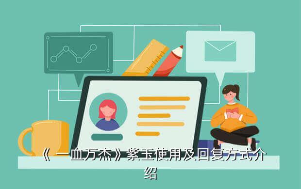 《 一血万杰》紫玉使用及回复方式介绍