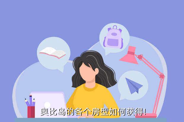 奥比岛的各个房型如何获得!