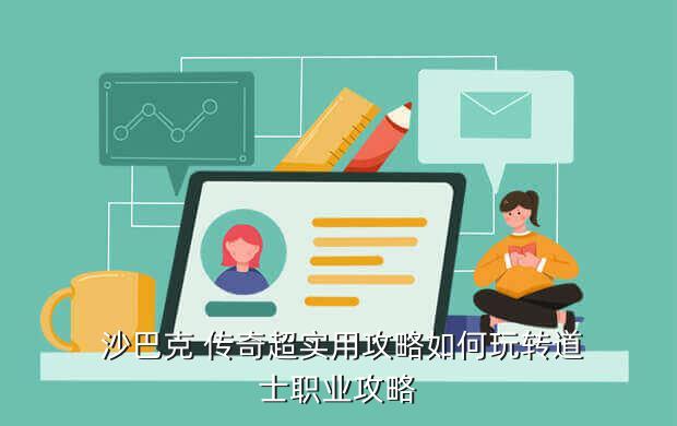 沙巴克 传奇超实用攻略如何玩转道士职业攻略