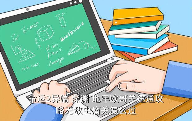 命运2异端 深渊 地牢欧哥关速通攻略无敌虫瘤关怎么过