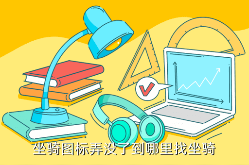 坐骑图标弄没了到哪里找坐骑