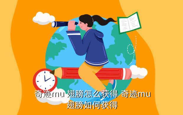奇迹mu 翅膀怎么获得 奇迹mu 翅膀如何获得