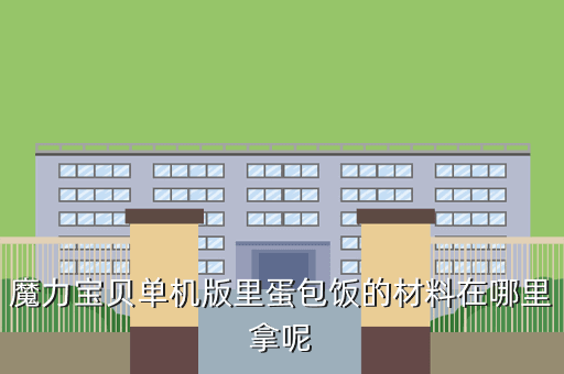 魔力宝贝单机版里蛋包饭的材料在哪里拿呢