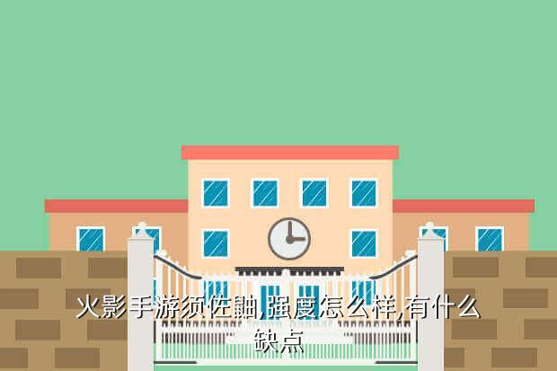 火影手游须佐鼬,强度怎么样,有什么缺点