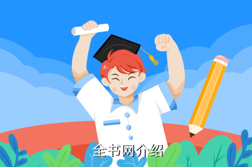 全书网介绍