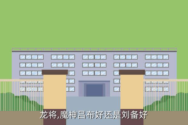 龙将,魔神吕布好还是刘备好