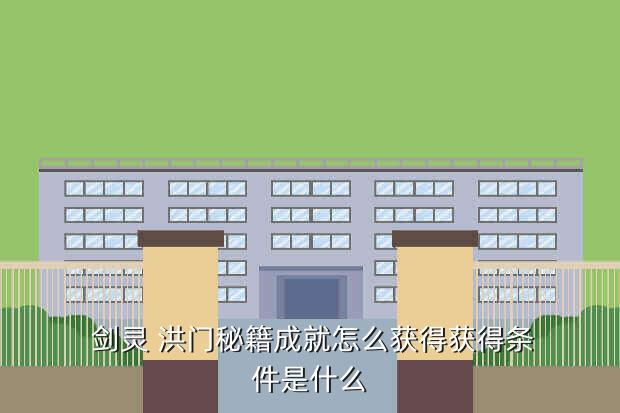 剑灵 洪门秘籍成就怎么获得获得条件是什么