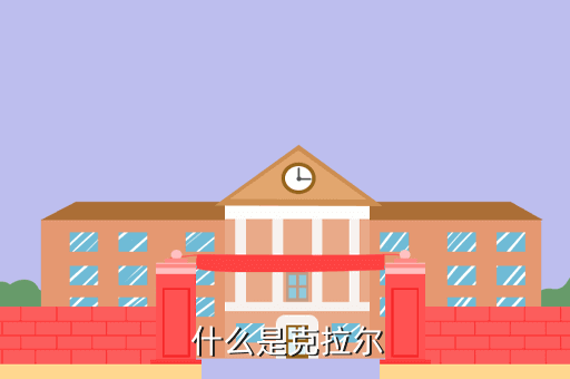 什么是克拉尔