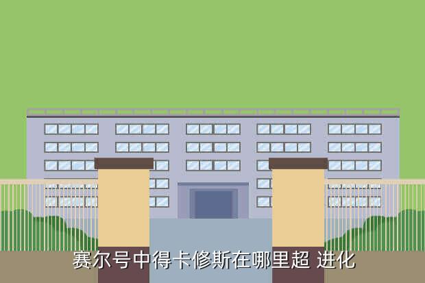 赛尔号中得卡修斯在哪里超 进化