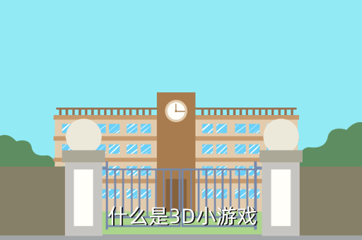 什么是3D小游戏