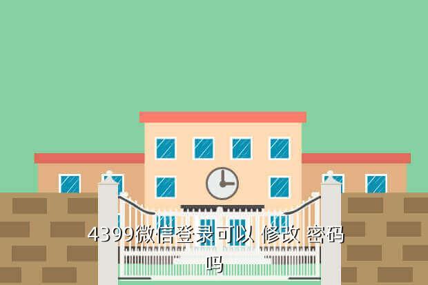 4399微信登录可以 修改 密码吗