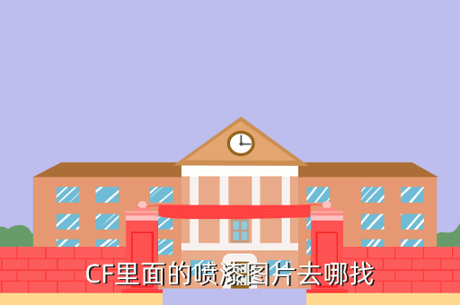 CF里面的喷漆图片去哪找