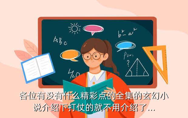 各位有没有什么精彩点的全集的玄幻小说介绍下打仗的就不用介绍了...
