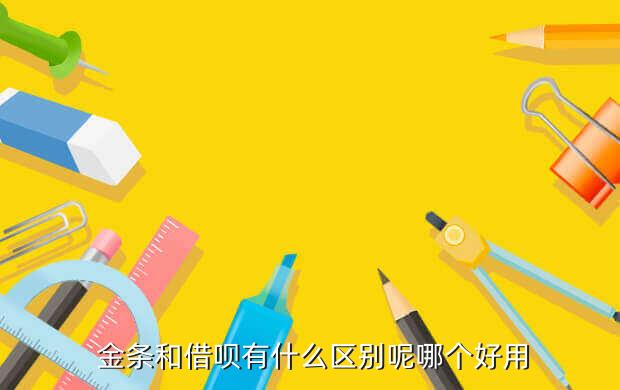 金条和借呗有什么区别呢哪个好用