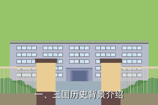 一、三国历史背景介绍