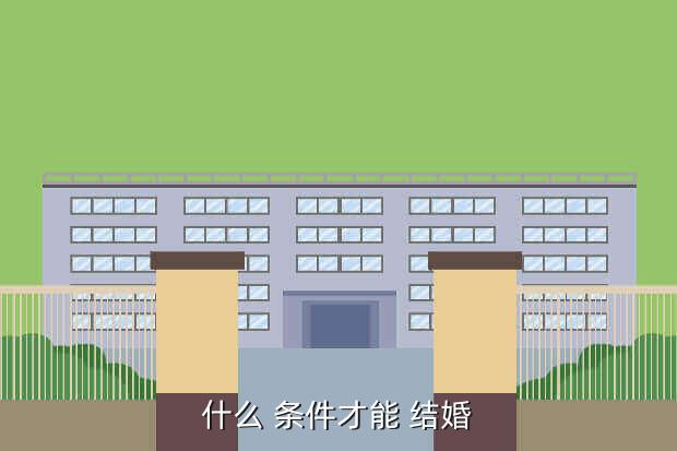 什么 条件才能 结婚