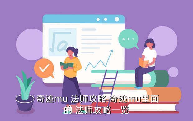 奇迹mu 法师攻略 奇迹mu里面的 法师攻略一览