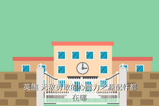 英雄 无敌勇敢的心魔力之源配件都在哪