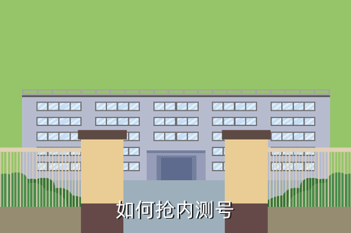 如何抢内测号