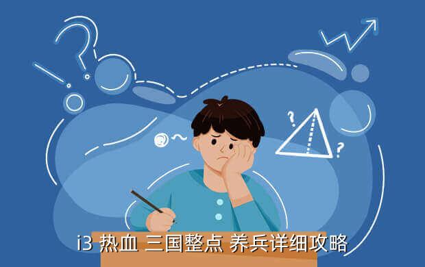 i3 热血 三国整点 养兵详细攻略