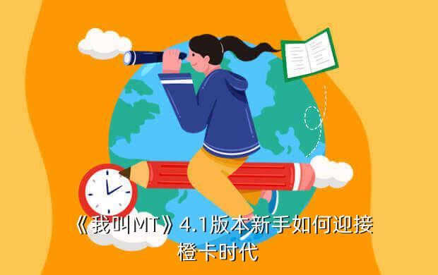 《我叫MT》4.1版本新手如何迎接橙卡时代