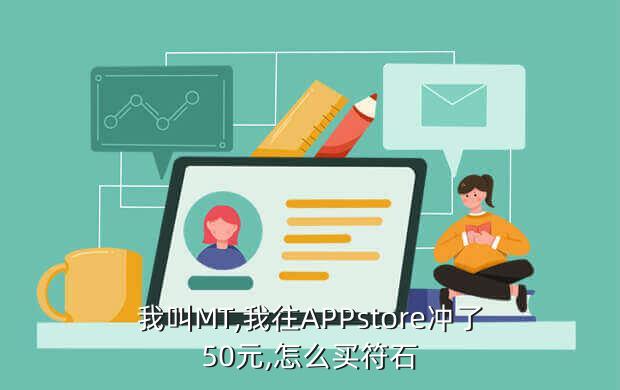 我叫MT,我往APPstore冲了50元,怎么买符石