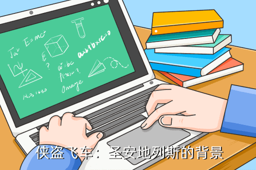 侠盗飞车:圣安地列斯的背景