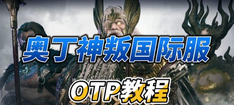 奥丁神之叛圣者攻略(掌握攻略,成为叛圣者的王者!)-第2张图片-游技攻略库 奥丁神之叛圣者攻略(掌握攻略,成为叛圣者的王者!)-第2张图片-游技攻略库