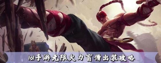 《无限活力手游剑圣出装攻略》(打造强力剑圣,征服无尽战场)-第1张图片-游技攻略库 《无限活力手游剑圣出装攻略》(打造强力剑圣,征服无尽战场)-第1张图片-游技攻略库