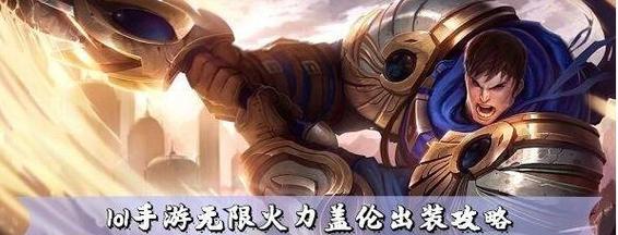 《无限活力手游剑圣出装攻略》(打造强力剑圣,征服无尽战场)-第3张图片-游技攻略库 《无限活力手游剑圣出装攻略》(打造强力剑圣,征服无尽战场)-第3张图片-游技攻略库