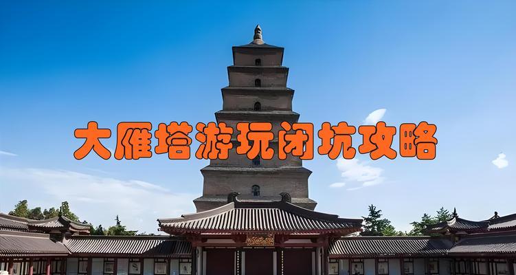 大雁塔游玩攻略(探索千年文化之旅)-第2张图片-游技攻略库 大雁塔游玩攻略(探索千年文化之旅)-第2张图片-游技攻略库