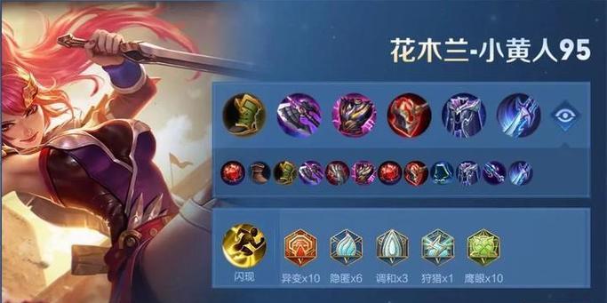 花木兰出装口诀铭文攻略,轻松上分利器(揭秘花木兰的最强装备和铭文搭配,让你在游戏中无往不利)-第3张图片-游技攻略库 花木兰出装口诀铭文攻略,轻松上分利器(揭秘花木兰的最强装备和铭文搭配,让你在游戏中无往不利)-第3张图片-游技攻略库