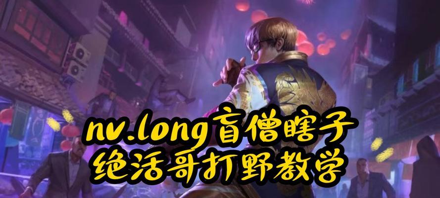 联盟手游盲僧出装攻略(击杀敌人如行云流水,无不可闪避的神秘刺客之道)-第3张图片-游技攻略库 联盟手游盲僧出装攻略(击杀敌人如行云流水,无不可闪避的神秘刺客之道)-第3张图片-游技攻略库