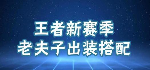 白老师出装铭文攻略最新(解析白起最适合的出装铭文搭配,助你在游戏中无往不胜!)-第1张图片-游技攻略库 白老师出装铭文攻略最新(解析白起最适合的出装铭文搭配,助你在游戏中无往不胜!)-第1张图片-游技攻略库