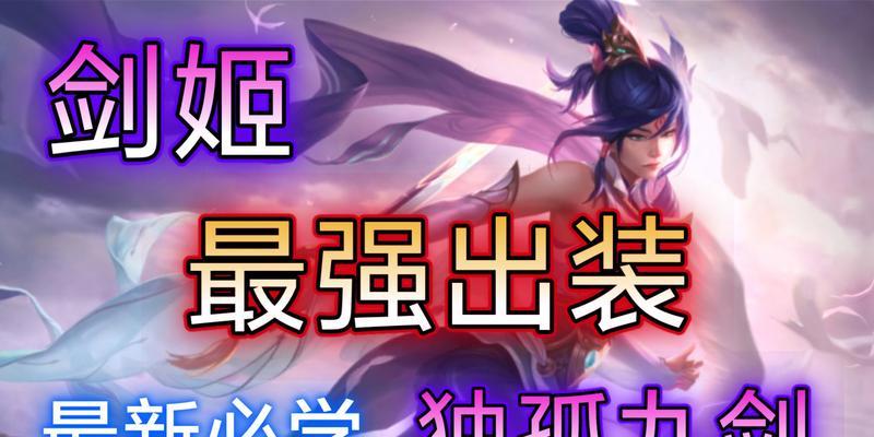 剑姬单人出装攻略(制霸战场,舞动生命之剑!)-第1张图片-游技攻略库 剑姬单人出装攻略(制霸战场,舞动生命之剑!)-第1张图片-游技攻略库