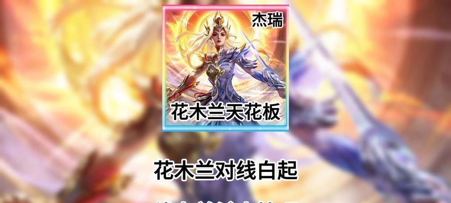 瞬杀木兰出装铭文搭配攻略(如何打造无敌的瞬杀木兰,揭秘出装铭文搭配攻略)-第1张图片-游技攻略库 瞬杀木兰出装铭文搭配攻略(如何打造无敌的瞬杀木兰,揭秘出装铭文搭配攻略)-第1张图片-游技攻略库