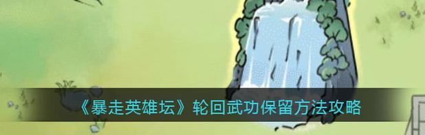 《暴走英雄坛》游戏平民如何选择合适的武学?-第1张图片-游技攻略库 《暴走英雄坛》游戏平民如何选择合适的武学?-第1张图片-游技攻略库