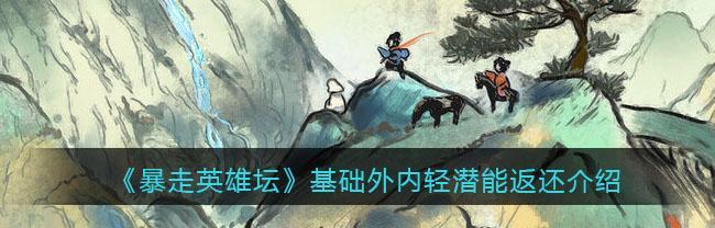 《暴走英雄坛》游戏平民如何选择合适的武学?-第2张图片-游技攻略库 《暴走英雄坛》游戏平民如何选择合适的武学?-第2张图片-游技攻略库