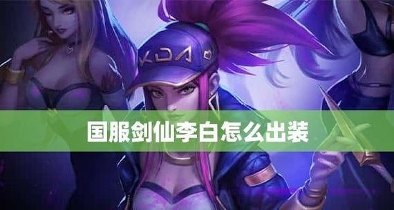 国服李白教学(打造无敌刺客!李白逆风操作技巧及装备选择揭秘)-第2张图片-游技攻略库 国服李白教学(打造无敌刺客!李白逆风操作技巧及装备选择揭秘)-第2张图片-游技攻略库