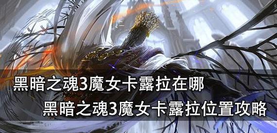 《黑暗3魔女出装攻略大全》(掌握黑暗3魔女的出装绝招,打造无敌战力!)-第1张图片-游技攻略库 《黑暗3魔女出装攻略大全》(掌握黑暗3魔女的出装绝招,打造无敌战力!)-第1张图片-游技攻略库